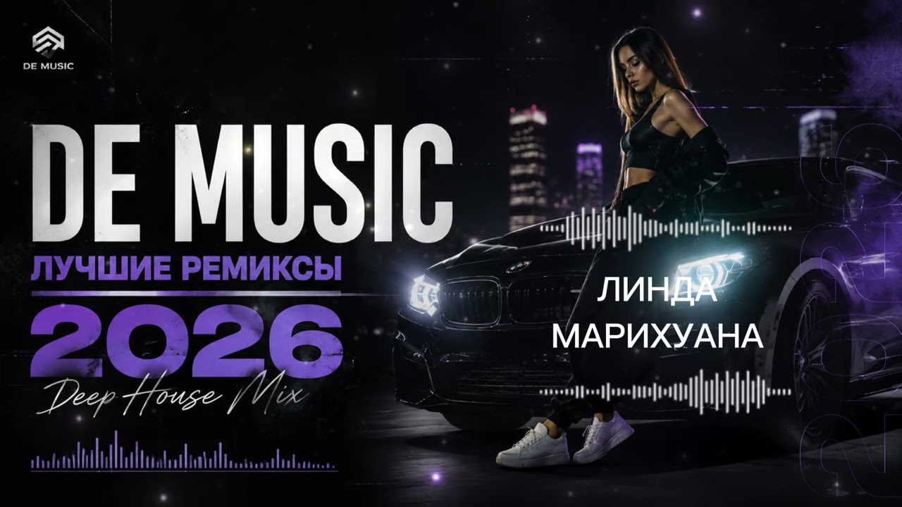 DE MUSIC &mdash; Лучшие Ремиксы 2026 Best Deep House Mix 