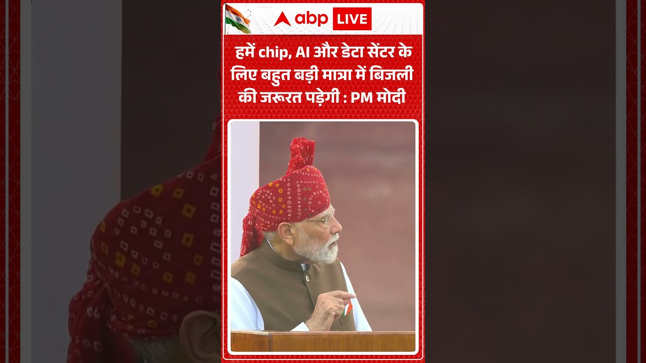 PM Modi Red Fort Speech : बड़ी मात्रा में बिजली की जरूरत पड़ेगी | Independence day 2026 | 15 August