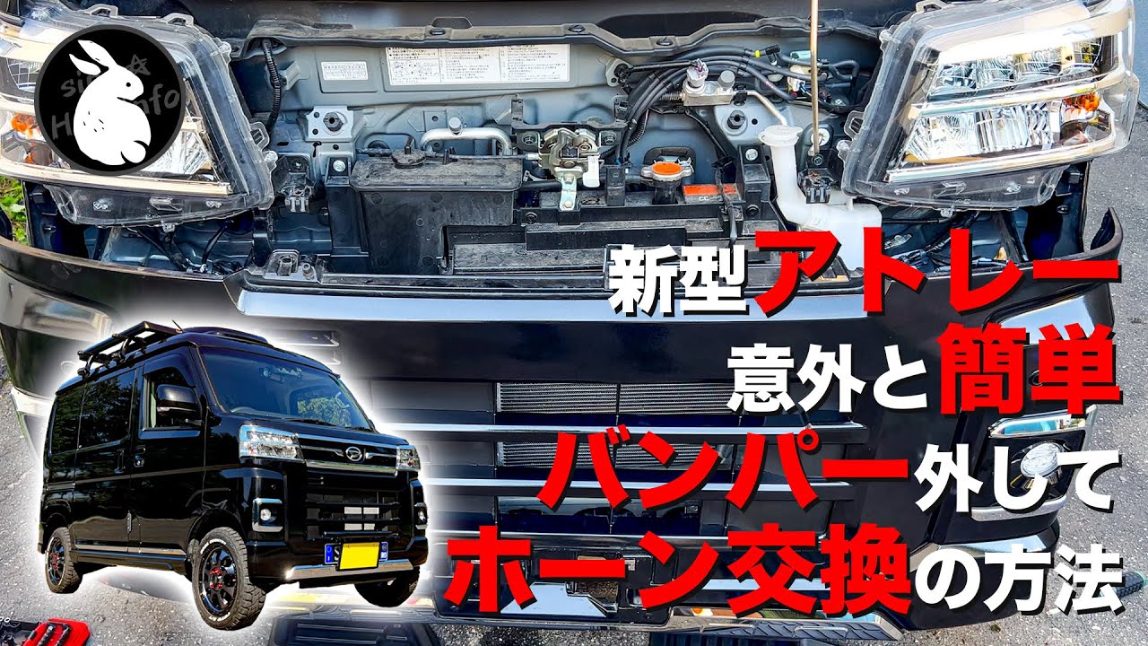 新型アトレー 高音質なホーンに交換！意外と簡単なフロントバンパーの外し方と最適な設置場所！ [S700V S710V]