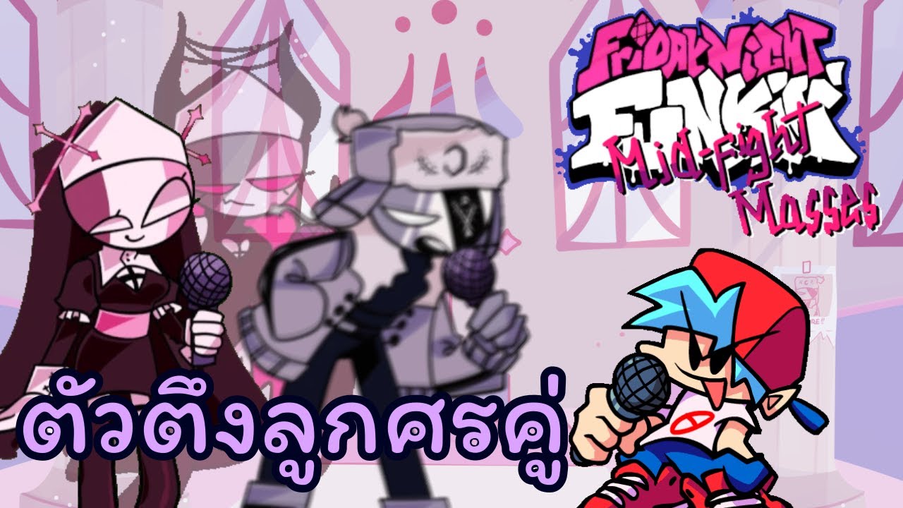 แม่ชีและศรคู่ FNF MOD [MID FIGHT MASSES]