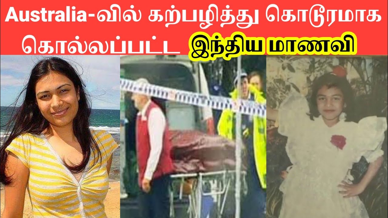 இந்திய மாணவி கொடூரமாக ஆஸ்திரேலியாவில் கற்*பழித்து கொல்லப்பட்டார் | Pradeep Kumar