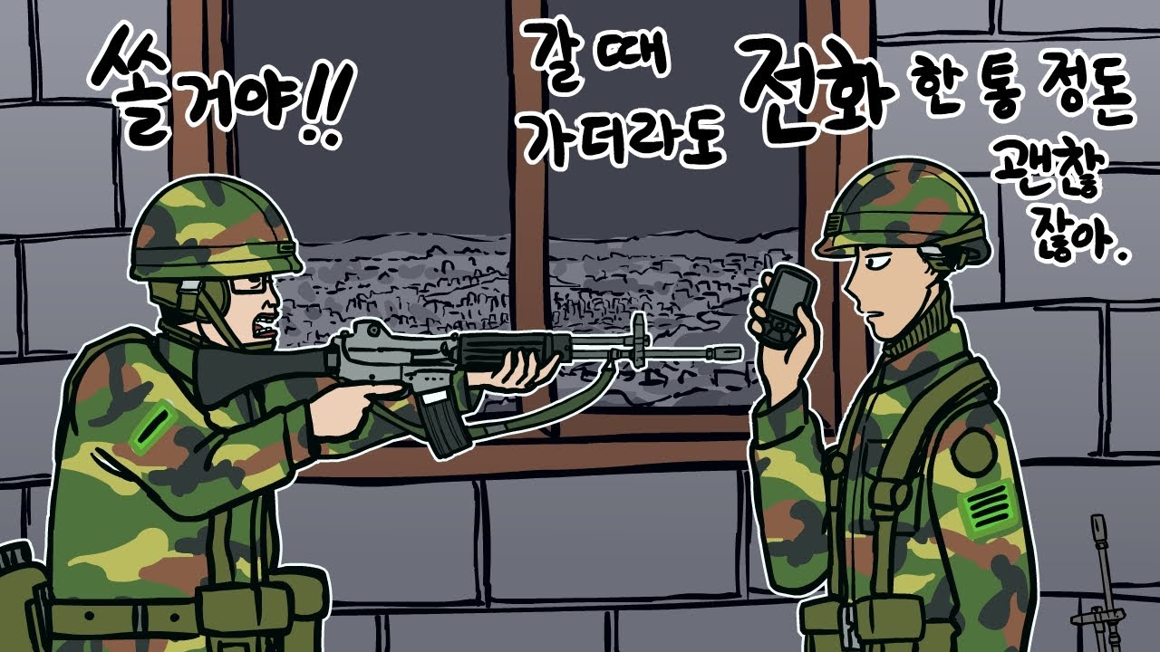 선임의 휴대폰 덕분에 목숨 건진 말년 병장