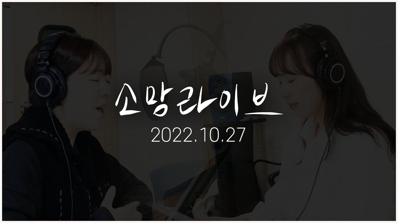 소망라이브-2022년 10월 27일