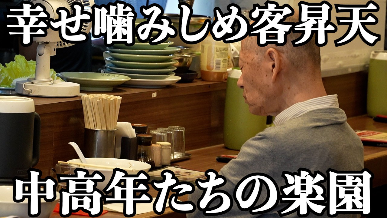 【至高】やっぱり中高年が通う町中華って間違いないと思う