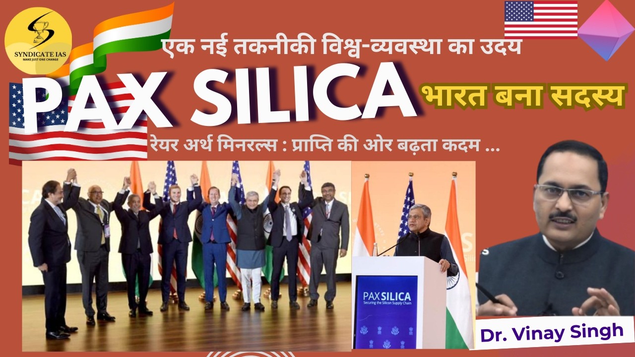 PAX SILICA : भारत बना सदस्य