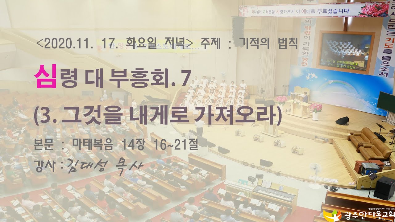 2020. 11. 17. 화. 저녁 김대성목사 초청 부흥회 씨리즈 7.  (3. 그것을 내게로 가져오라)