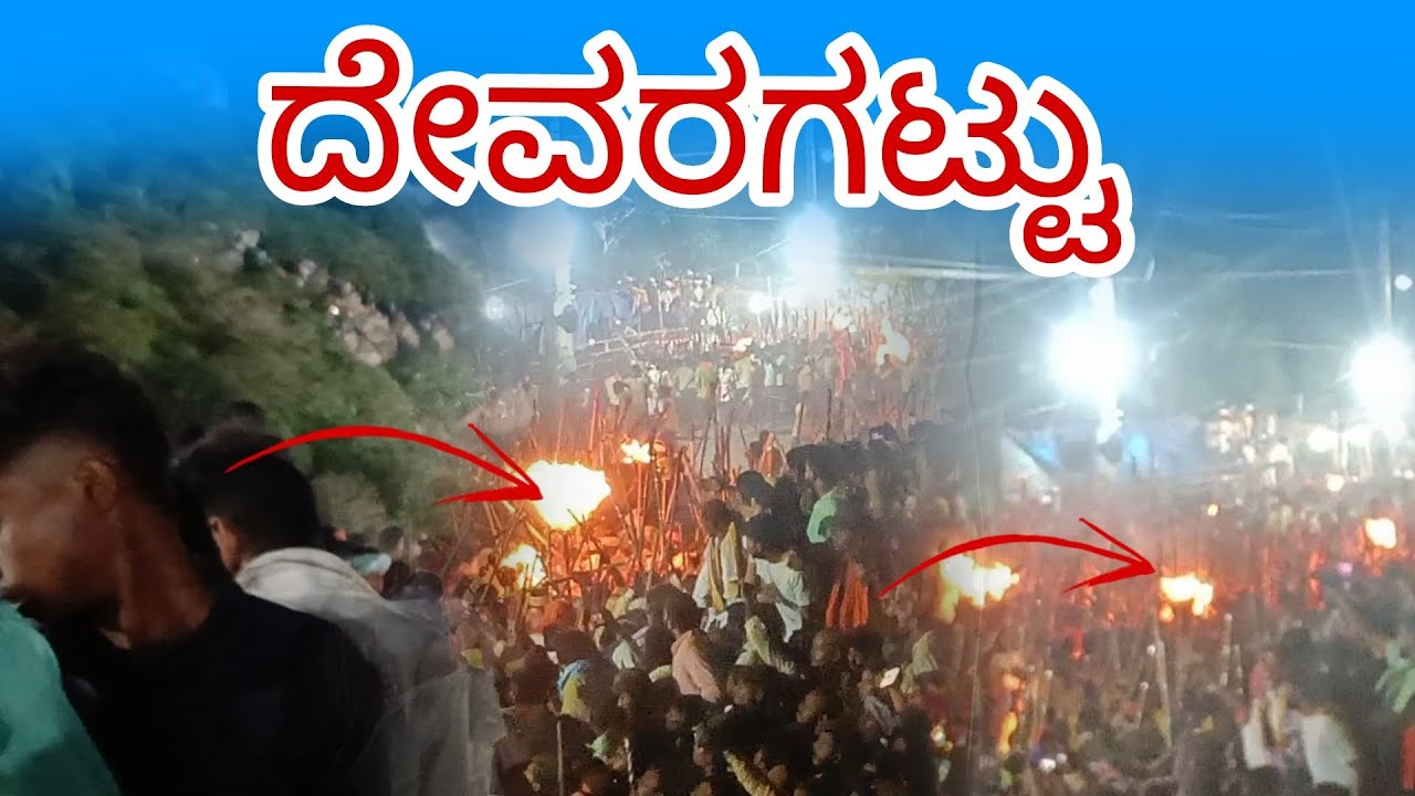 @ದೇವರಗಟ್ಟು ದಸರಾ ಹಬ್ಬ