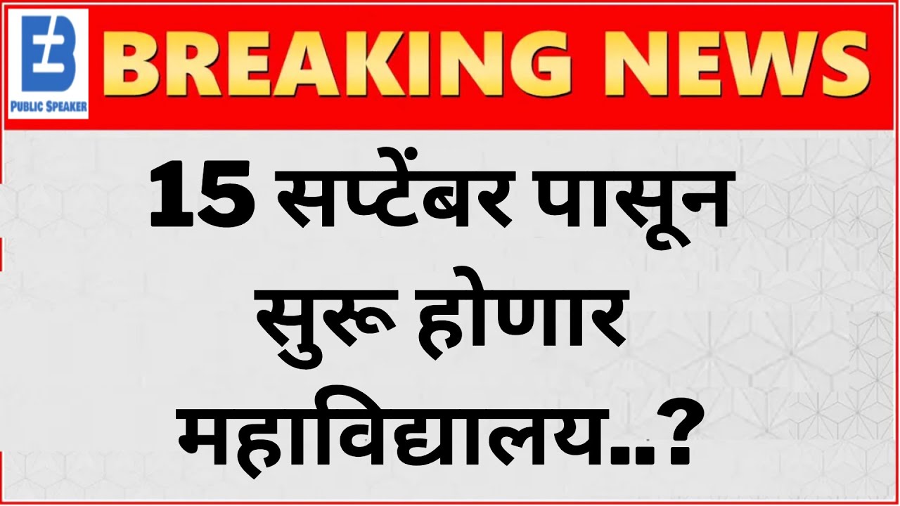 🔴 Breaking | 15 Sep College Reopen..? | Uday Samant Latest News Today | SPPU | MSBTE