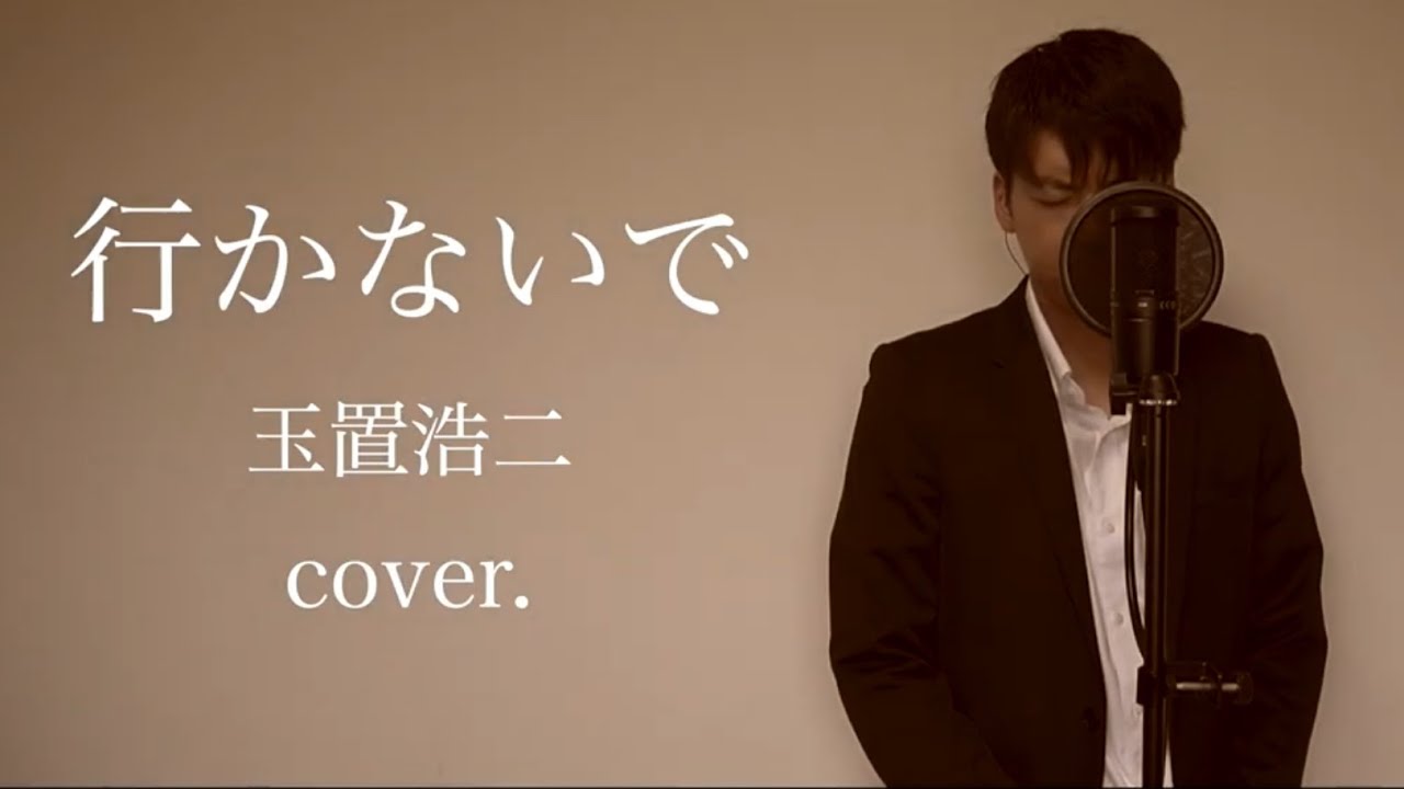 行かないで / 玉置浩二（cover.）