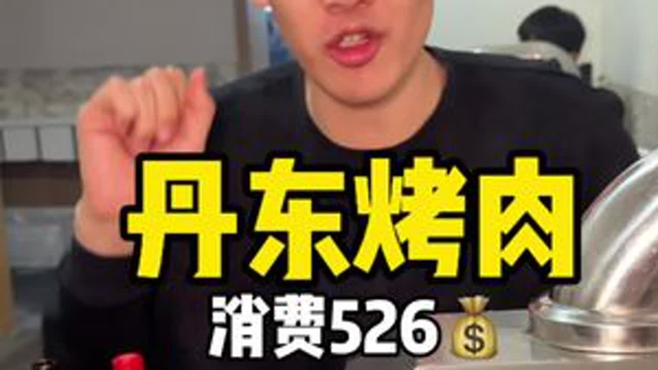 丹东烤肉 为了吃顿烤肉都进村了 但是肉也是真的香#美食   #劲享边境浪漫 #大美辽宁最得劲儿#边境城市真带劲儿