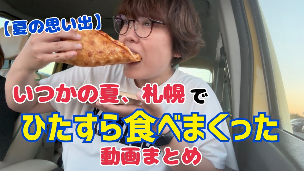 【夏の思い出】いつかの夏、札幌でひたすら食べまくった動画まとめ