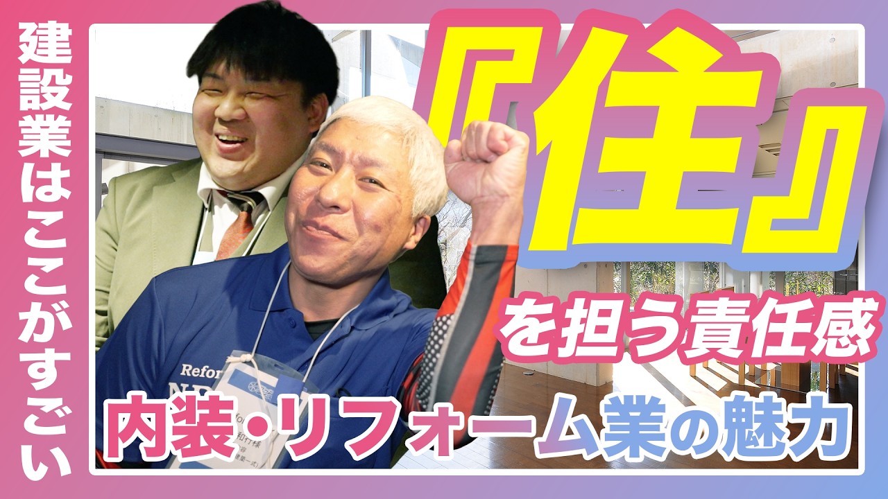 内外装リフォーム業の魅力【建設業はここがすごい】～実は勝ち組!?～AIには絶対に真似できない。最後は「人の手と想い」が、誰かの幸せを作る。