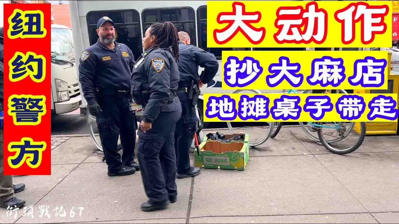 法拉盛街头战记第67期,警方大动作,抄大妈店,地摊桌子剪走,螃蟹框也带走,纽约华人区摆摊情况