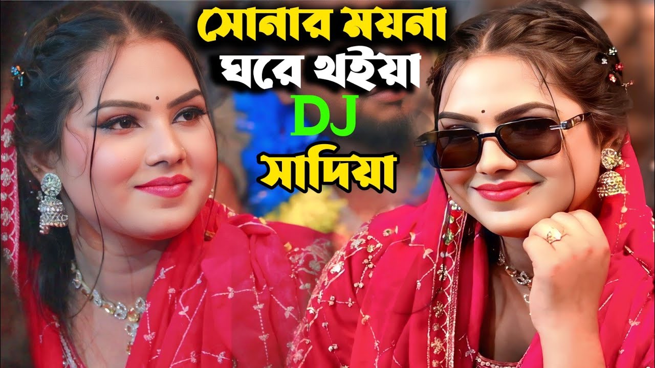 সোনার ময়না ঘরে তুইয়া বাইরে তালা লাগাইছে।।সাদিয়া সরকার।।Sadia Sarkar Baul Song.