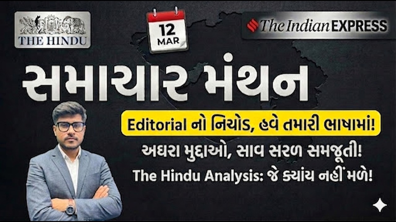 Samachar Manthan | Editorial Analysis | The hindu and Indian Express |