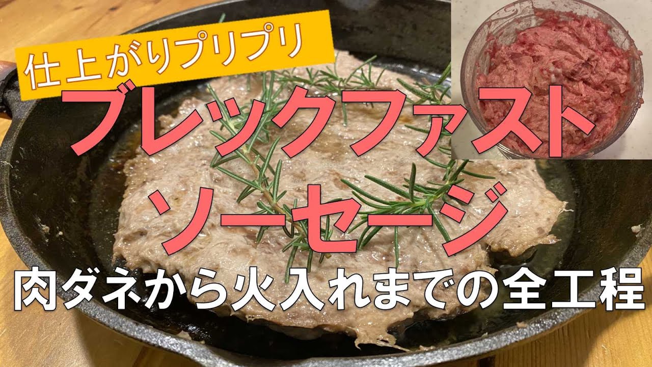 ブレックファストソーセージ　仕上がりプルプル　肉ダネから火入れまでの全工程