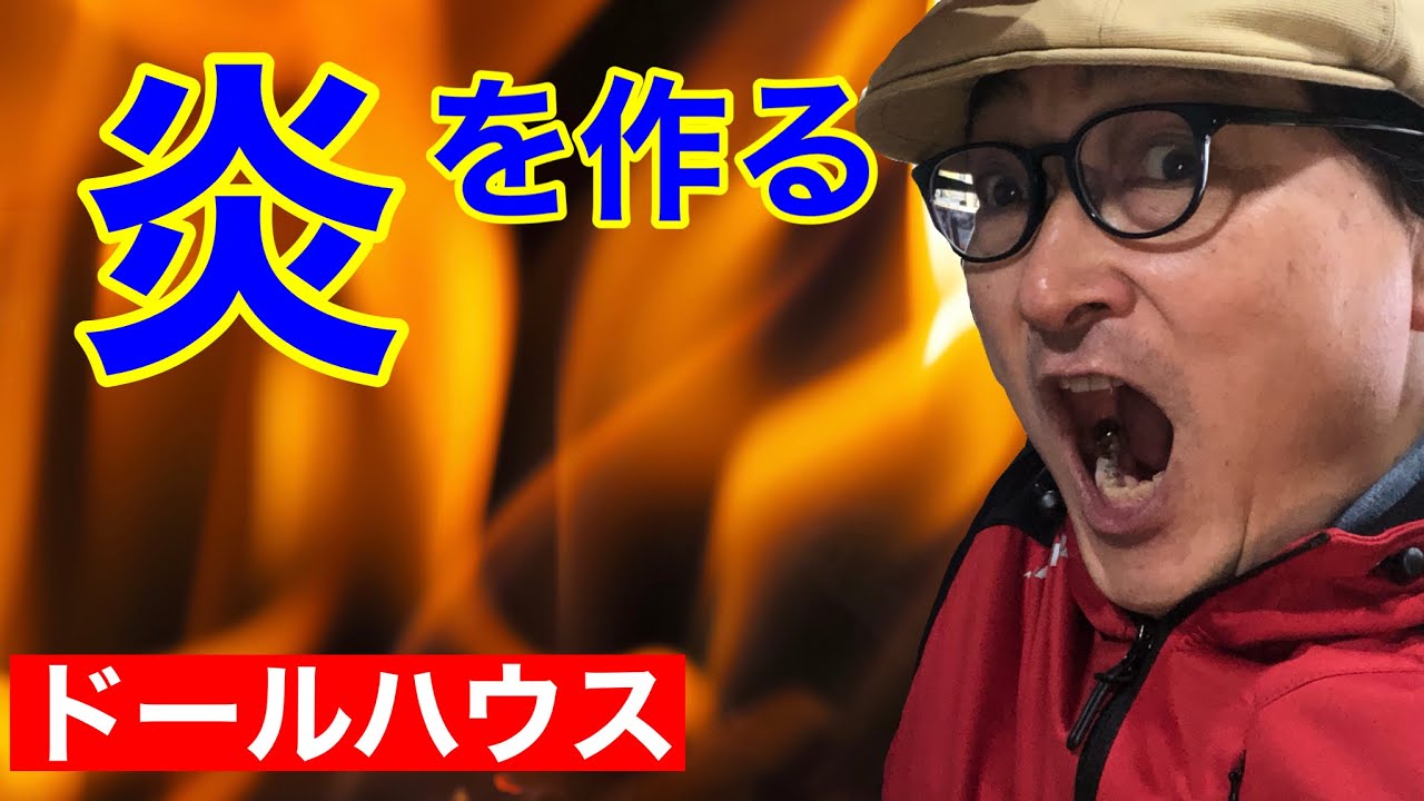 【電飾】100円ショップの材料だけで【炎】を作る。初心者の為のドールハウス教室。