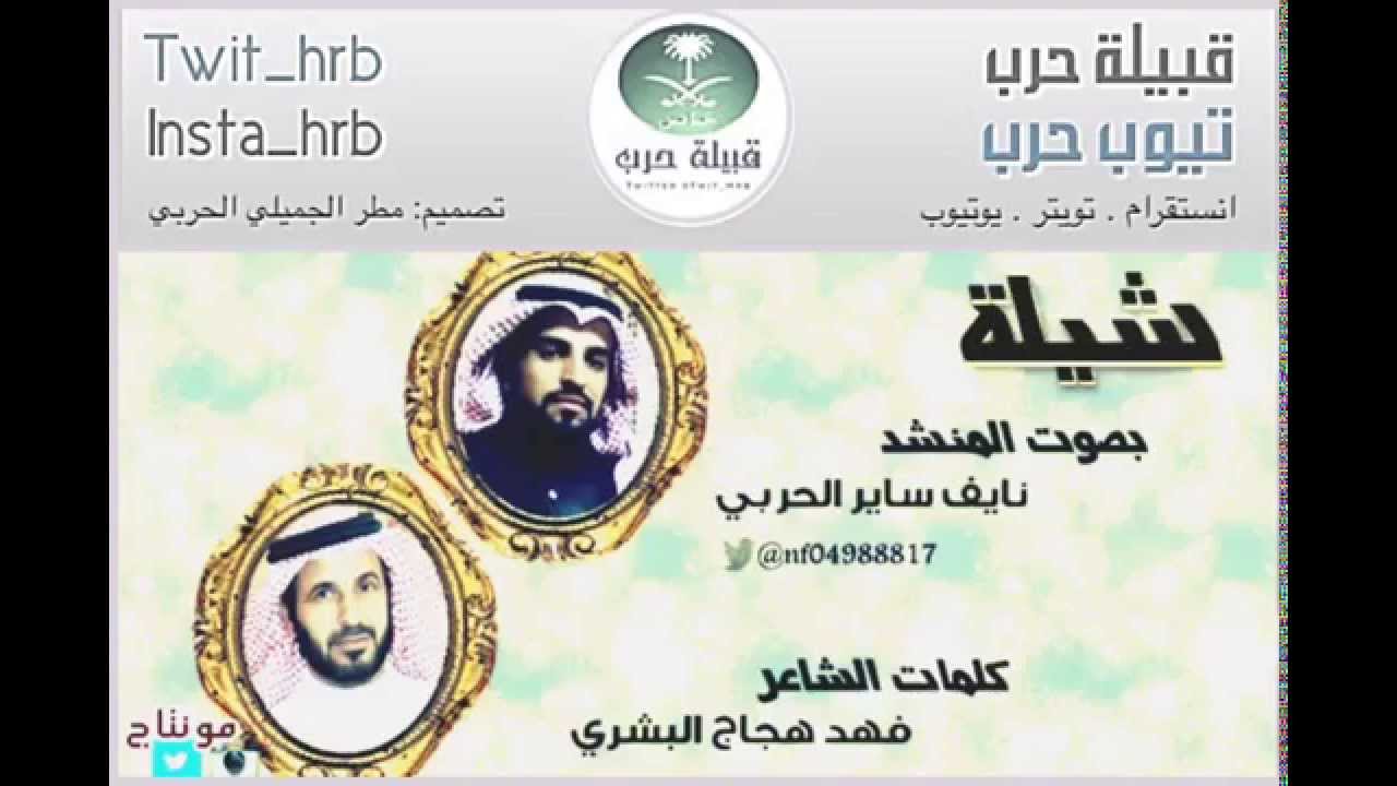قبيلة حرب - قصيدة بالشيخ عبدالله بن رباح شيخ شمل الجملا من كلمات الشاعر فهد هجاج البشري