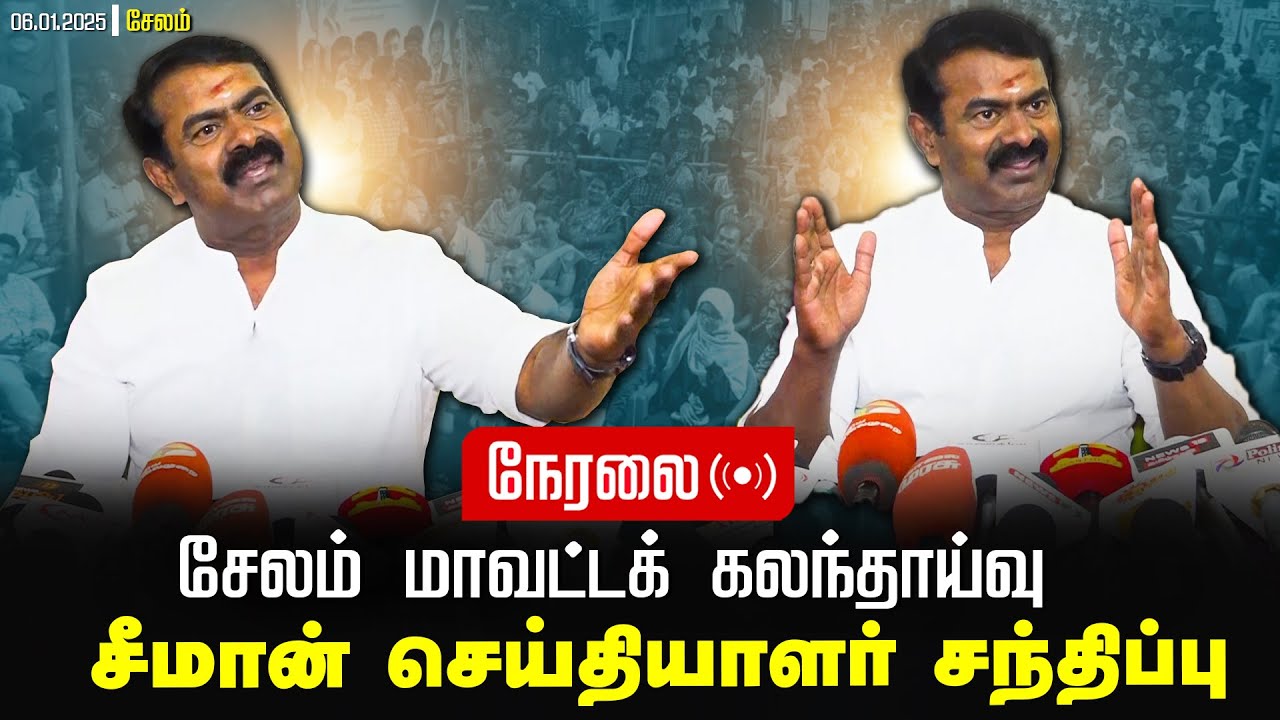 🔴நேரலை 06-01-2025 சேலம் - சீமான் செய்தியாளர் சந்திப்பு | சேலம் மாவட்டக் கலந்தாய்வு
