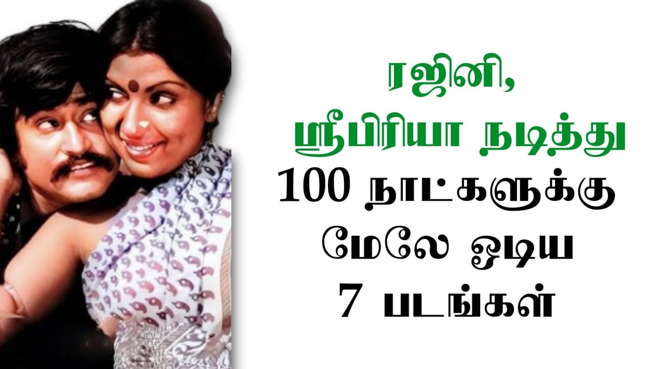 ரஜினி,ஸ்ரீபிரியா நடித்து 100 நாட்களுக்கு மேலே ஓடிய 7 படங்கள்🤗| @thiraisaral | Akbarsha