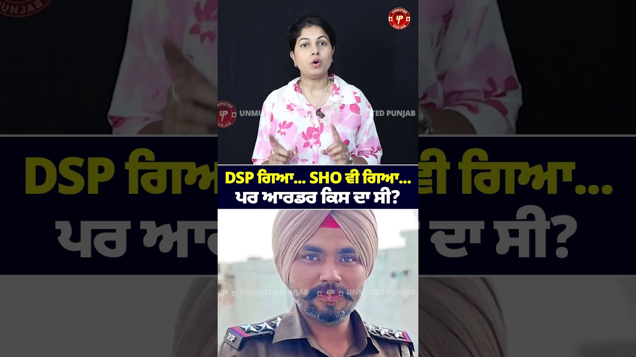 Dsp ਨੂੰ ਆਰਡਰ ਦੇਣ ਵਾਲਾ ਕੌਣ ? #dsp #barnala #barnalapolice #unmutedpunjab