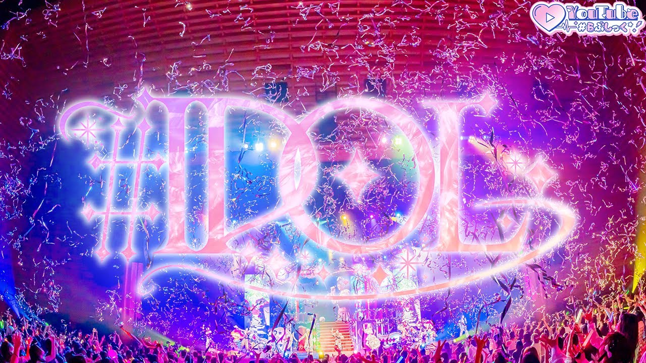 【LIVE VIDEO】#IDOL / #らぶしっく