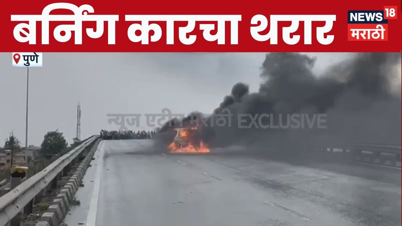 Pune Satara Highway Car Fire News | पुणे-सातारा महामार्गावर बर्निंग कारचा थरार
