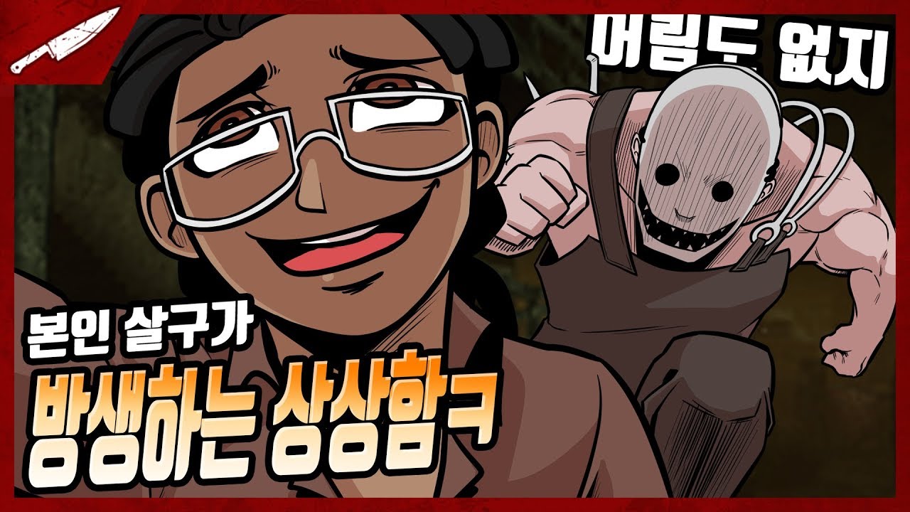 고통받는 살구의 트래퍼! 본인 살구 방생하는 상상함ㅋ - Dead by daylight