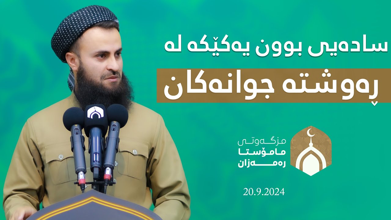 سادەیی بوون یەکێکە لە ڕەوشتە جوانەکان