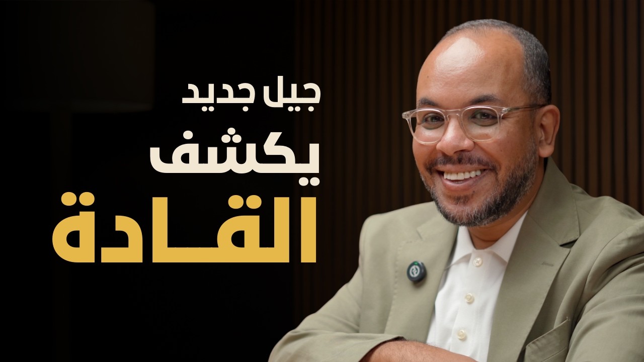 ‏Gen Z | جيل غير قواعد اللعبة | م.هيثم عبدالسلام | بسيطة بودكاست