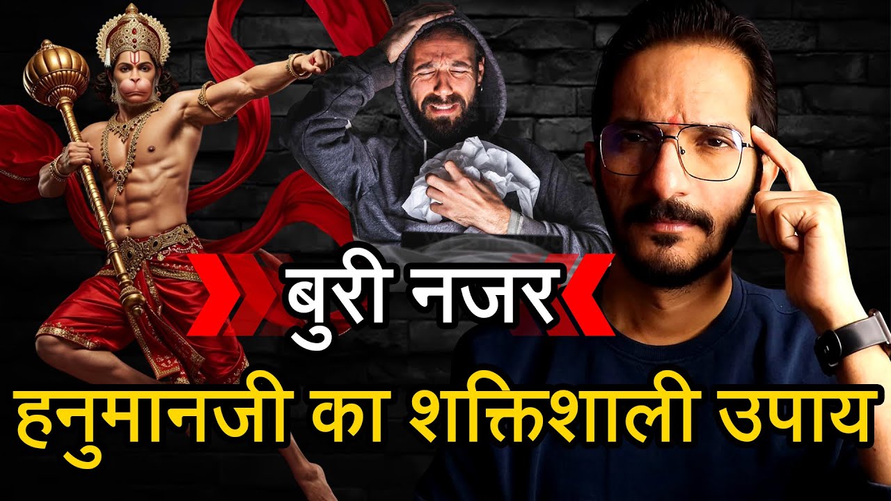 बुरी नजर, बुरे लोग और बुरी शक्ति दूर करने का हनुमानजी का उपाय 😮🙏 प्रभु पर अटूट विश्वास कैसे रखे
