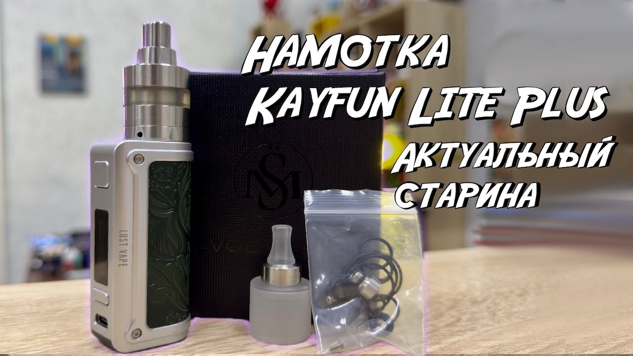 Kayfun Lite Plus Reel | Antique Review