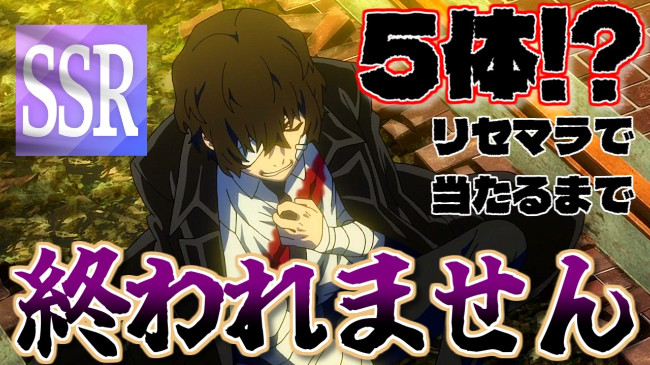 【耐久】#2 リセマラでSSR5体引くまで終われません。 アプリゲーム #學園文豪ストレイドッグス 【Vtuber】