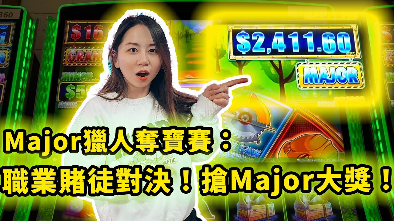 Major獵人奪寶賽：賭場竟出現了一班職業賭徒狂煲Major大獎，究竟大獎花落誰家？！