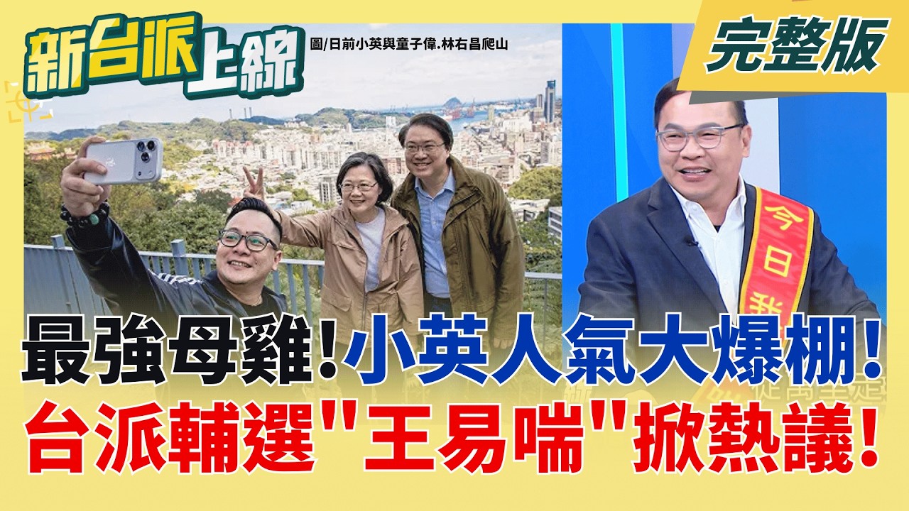 今日誰最喘?台派輔選笑料不斷 王義川獨家分享