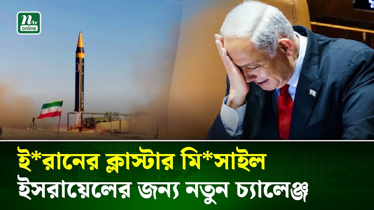 ই'রা'নের ক্লাস্টার ক্ষে'প'ণা'স্ত্র ই'স'রা'য়ে'লের জন্য বড় চ্যালেঞ্জ | Missile Threat | NTV News