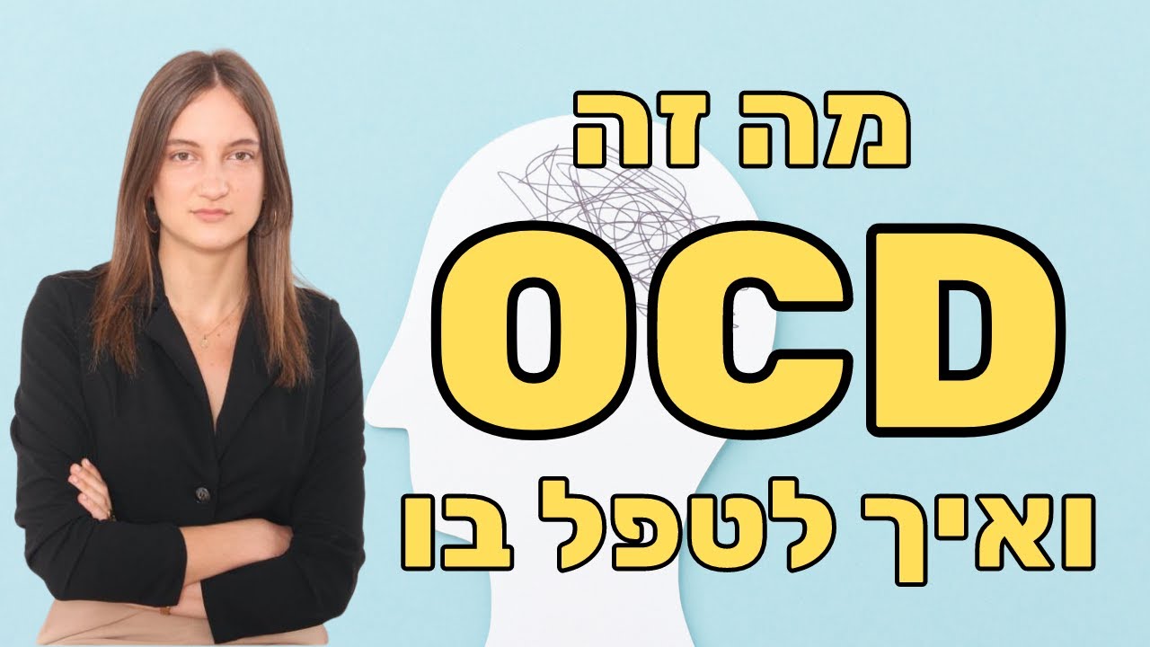 מה זה OCD (הפרעה טורדנית כפייתית) ואיך לטפל בזה עם דפנה מלכיאלי