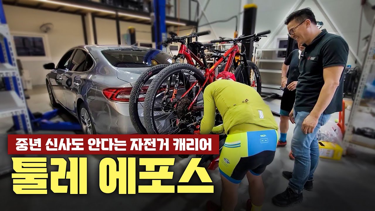 중년 신사분들도 다 안다는 자전거 캐리어 툴레에포스 #견인장치 #큐브랙 #그랜저ig