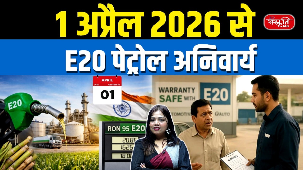 E20 Petrol Rule 2026:E20 Petrol Now Mandatory in India | What Vehicle Owners Must Know