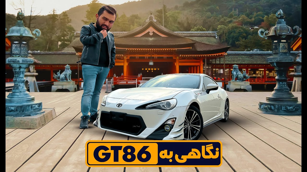 بررسی تویوتا GT86