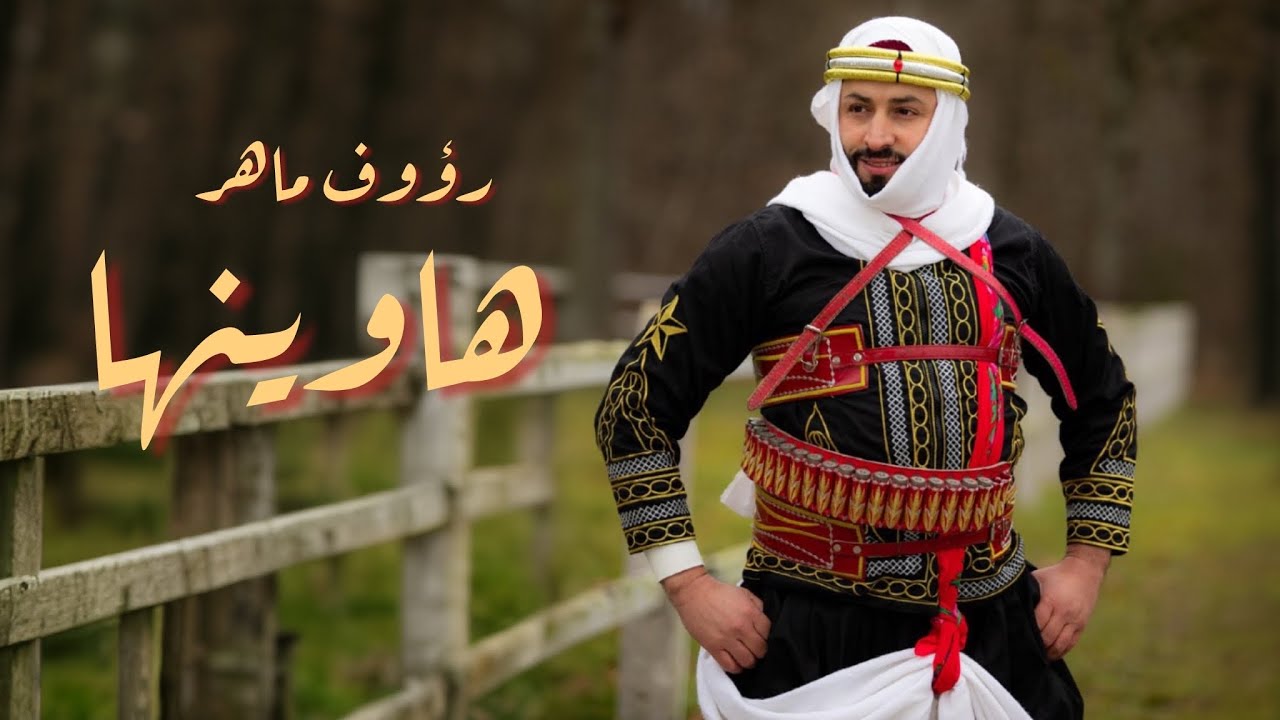 Raouf Maher - Ha Winha [Official Music Video] (2024) / رؤوف ماهر - هاوينها
