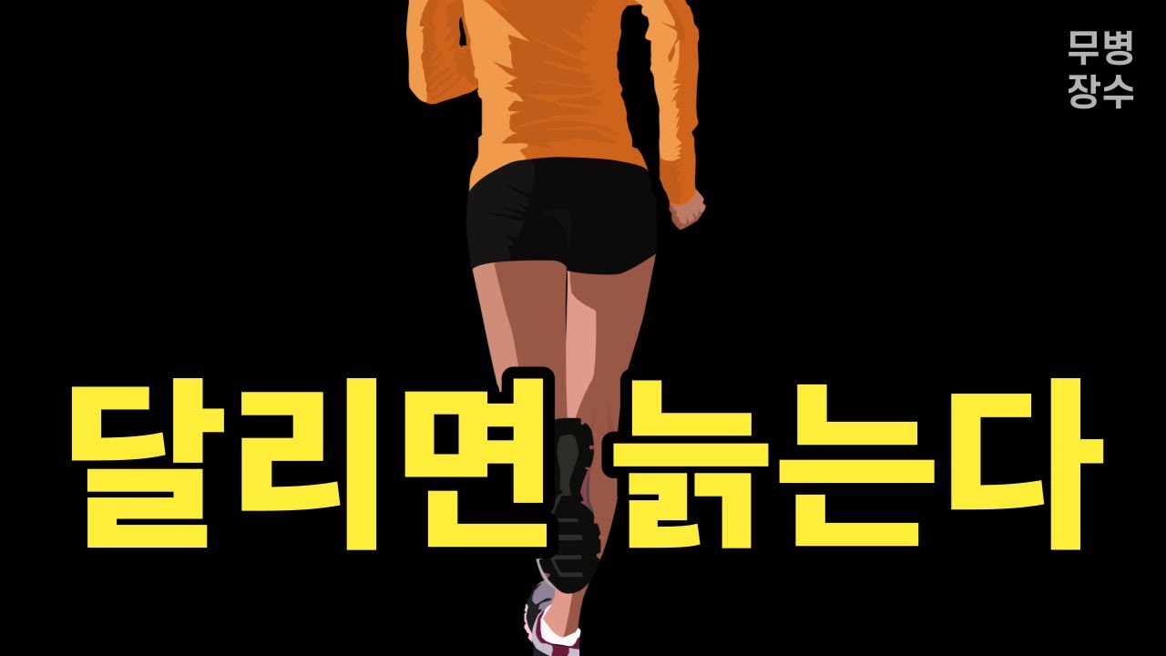 이거 모르면 달리다가 늙어 집니다 | 달리면서 나이 들어 보이지 않는 법 [무병장수]