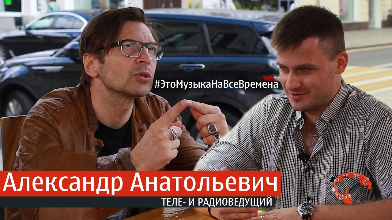 Эпизод №31  Александр Анатольевич ( Это Музыка На Все Времена )