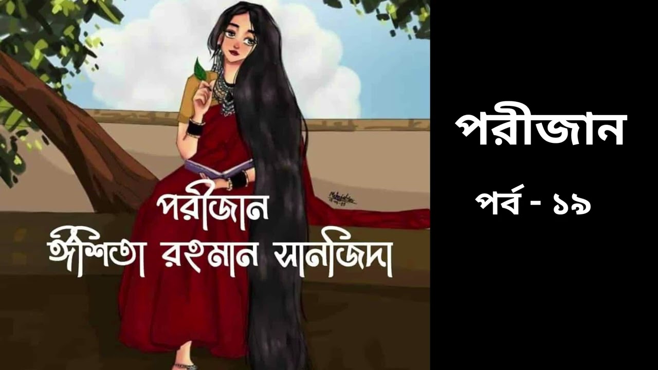 পরীজান উপন্যাস পর্ব - ১৯| Porijan | By Ishita Rahman   Shanjida | Bangla Uponnash