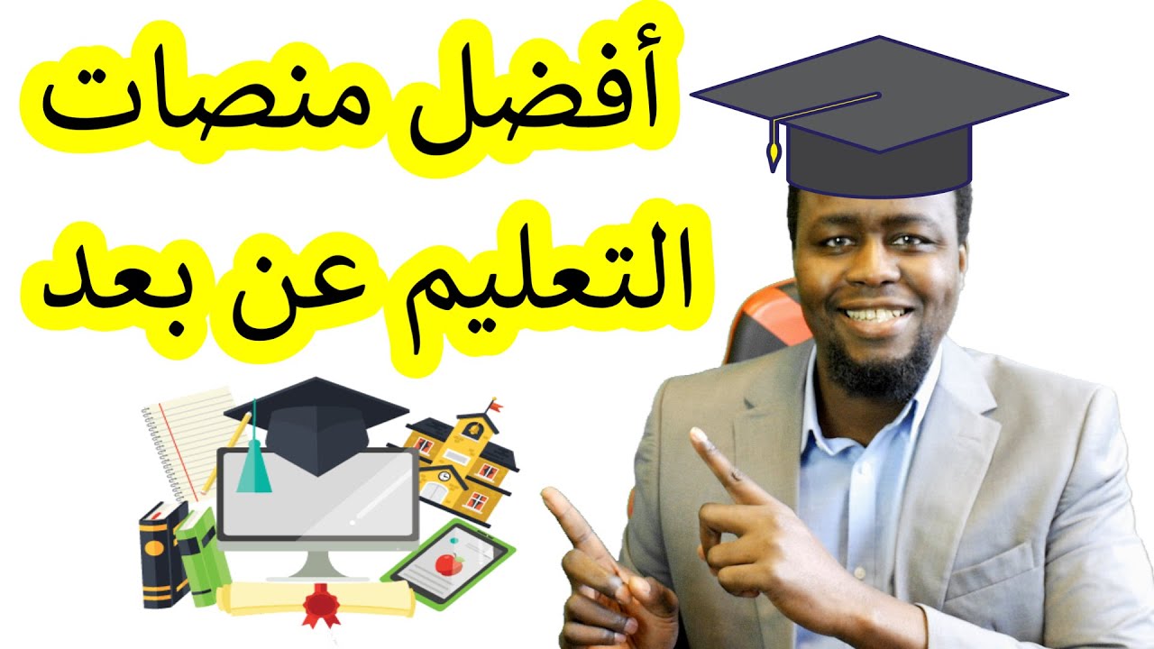 أفضل منصات وجامعات التعليم عن بعد