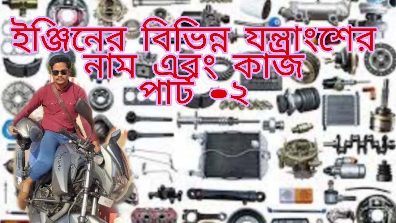 ইঞ্জিনের বিভিন্ন যন্ত্রাংশের নাম এবং কাজ// Names and functions of various parts of the engine.