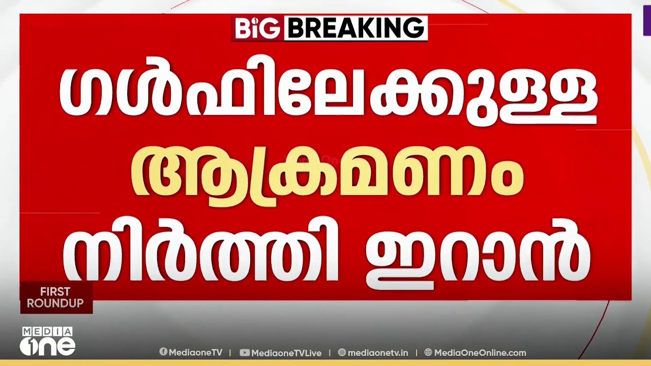 സുപ്രധാന തീരുമാനം; ​ഗൾഫ് രാജ്യങ്ങൾക്ക് നേരെയുള്ള ആക്രമണം നിർത്തി ഇറാൻ;