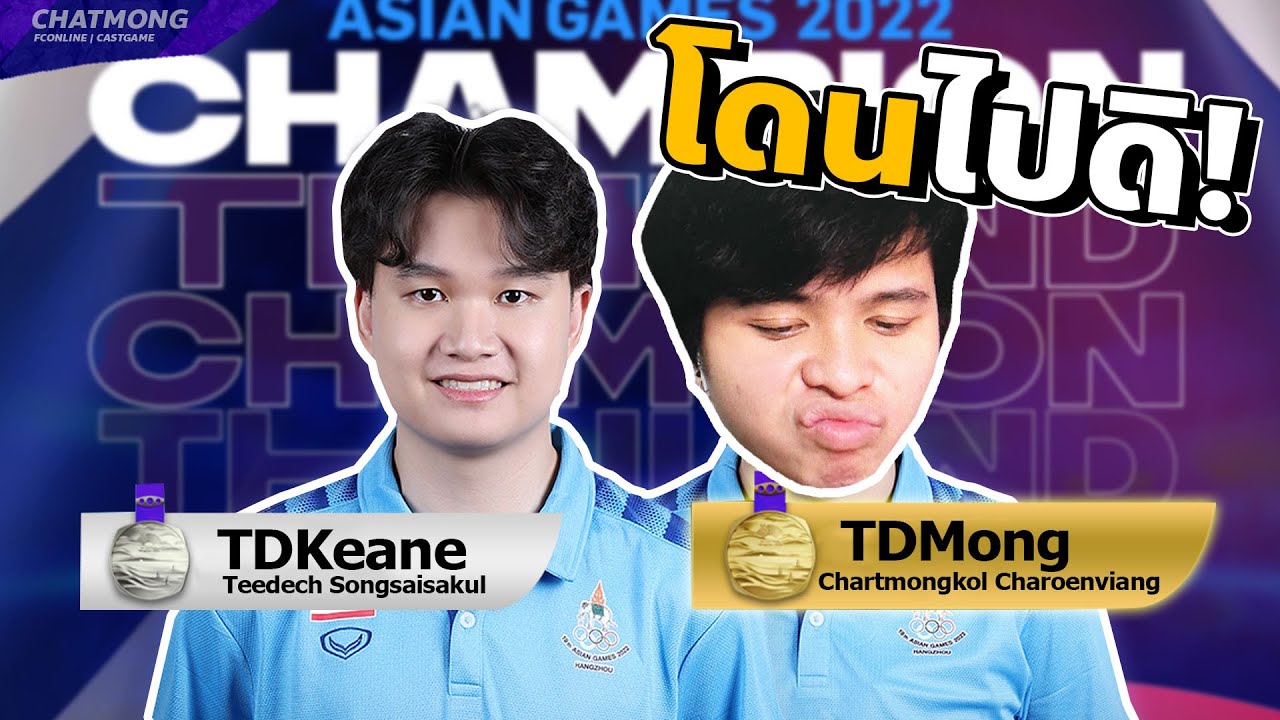 TDKeane โดน TDMong ตบไป 8-1 ร้องคาสตรีม!! | FC Online