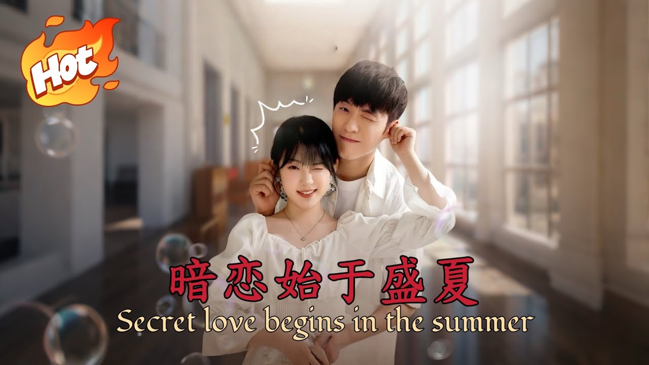 【完整】《暗恋始于盛夏》双向暗恋：一场关于勇气与奔赴的盛夏恋曲#爆款短剧 #短剧天花板 #短剧全集 #短剧推荐 #甜宠短剧 #暗恋 #双向暗恋 #双向奔赴