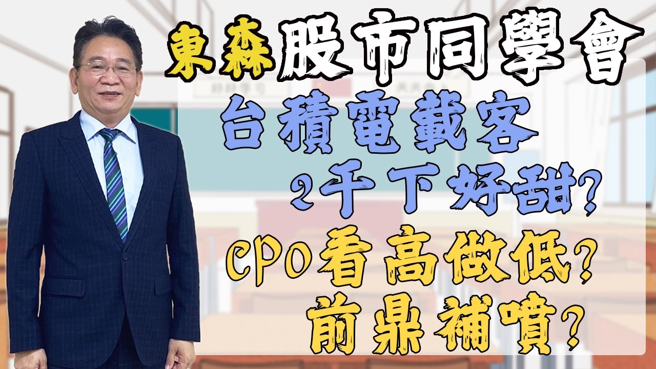 2026/03/02 東森【股市同學會】 鄧尚維 |  台積電載客2千下好甜? CPO看高做低? 前鼎補噴?